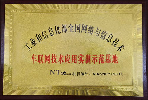车联网技术应用实训示范基地