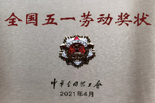 全国五一劳动奖